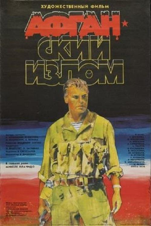 Постер: Афганский излом