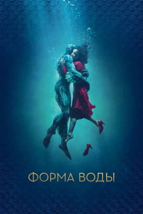 Постер: Форма воды