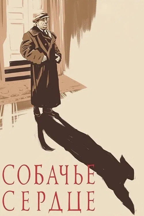 Постер: Собачье сердце