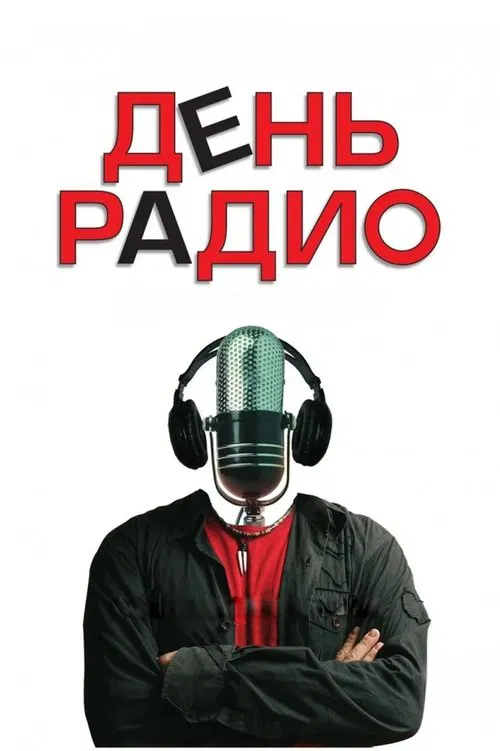 Постер: День радио