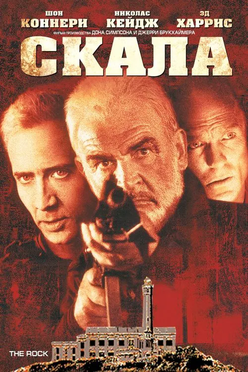 Постер: Скала