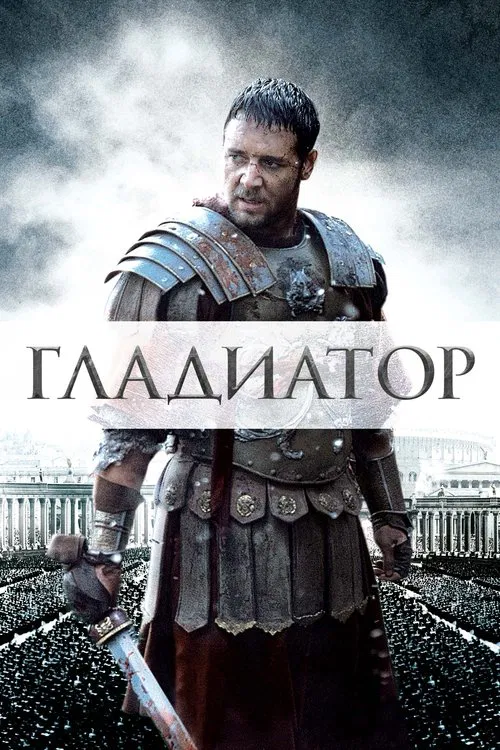 Постер: Гладиатор