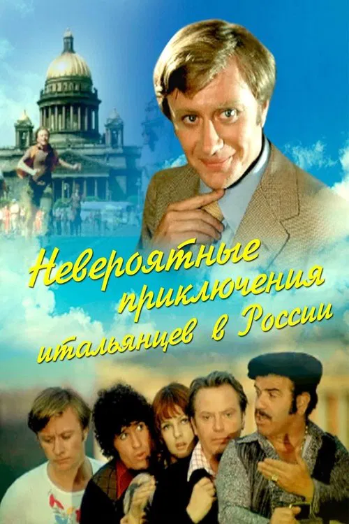 Постер: Невероятные приключения итальянцев в России