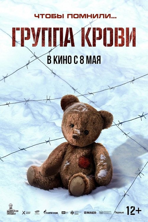 Постер: Группа крови