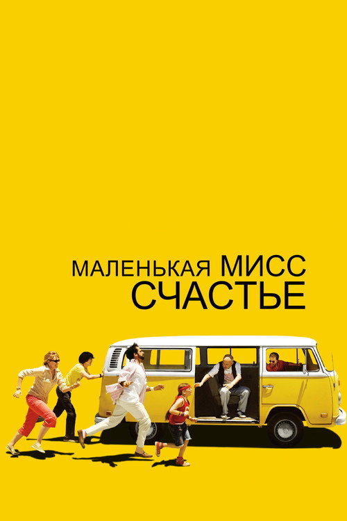 Постер для Маленькая мисс Счастье