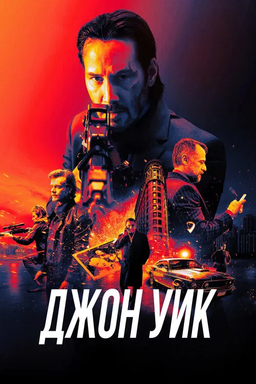 Постер: Джон Уик
