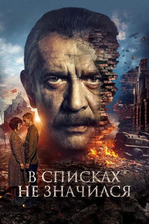 Постер: В списках не значился