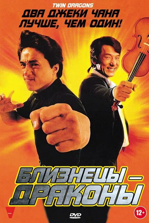 Постер: Близнецы-драконы