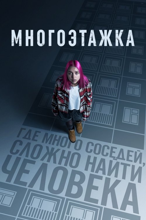 Постер: Многоэтажка