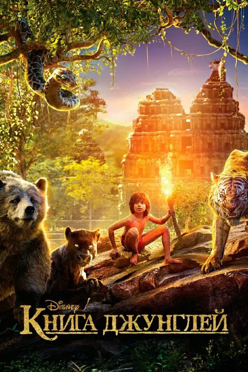 Постер: Книга джунглей