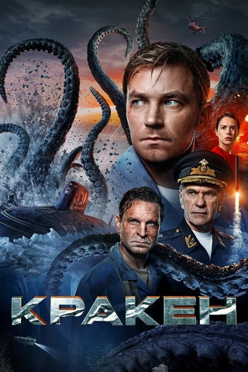 Постер: Кракен