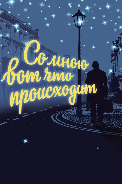 Постер: Со мною вот что происходит