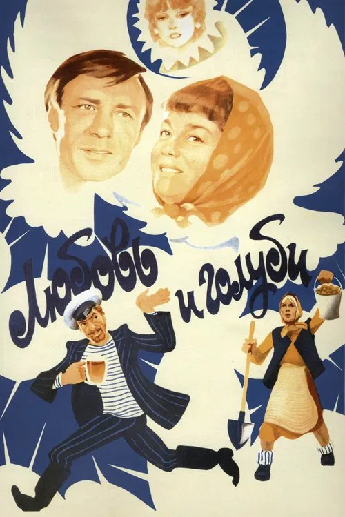 Постер: Любовь и голуби