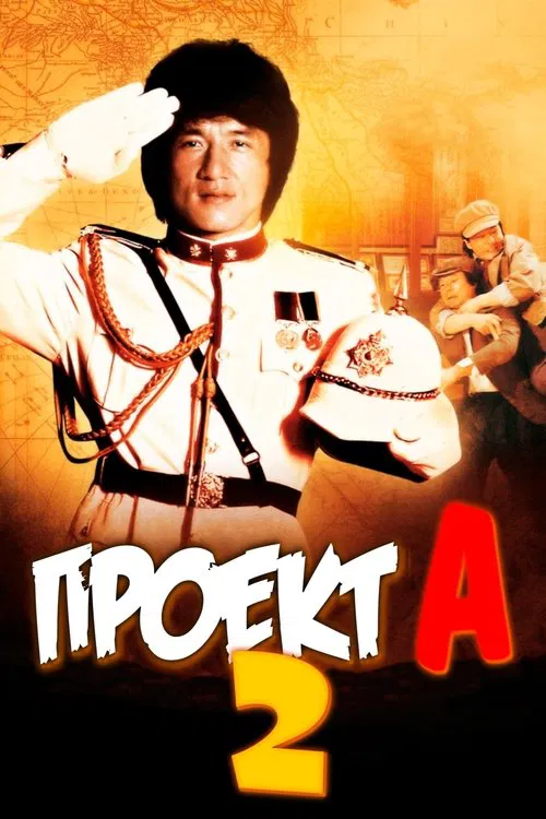 Постер: Проект А: Часть 2
