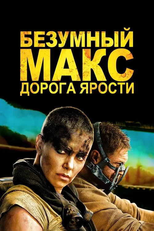 Постер: Безумный Макс: Дорога Ярости