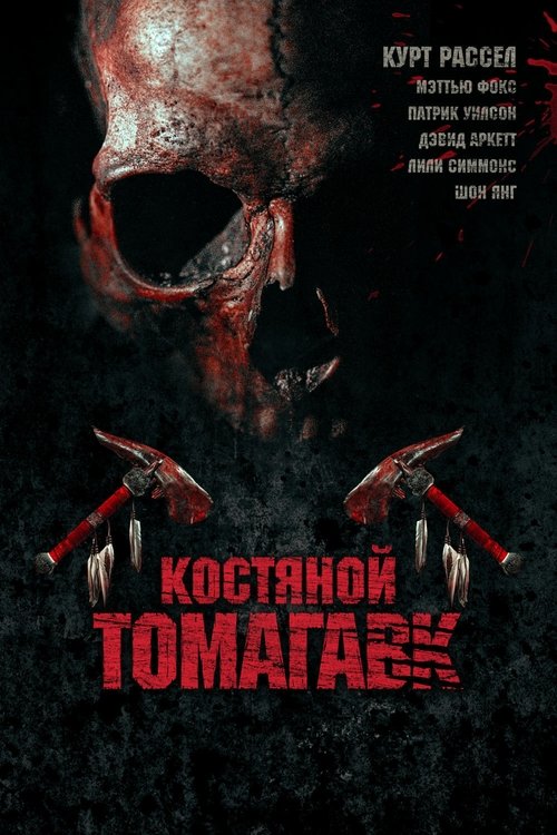 Постер: Костяной томагавк