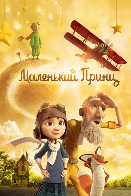 Постер: Маленький принц