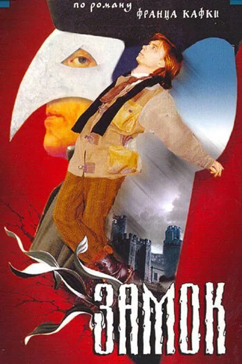 Постер: Замок