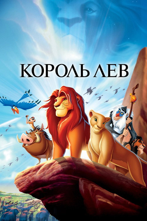 Постер для Король Лев
