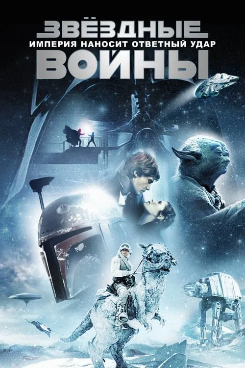 Постер для Звёздные войны: Эпизод V – Империя наносит ответный удар