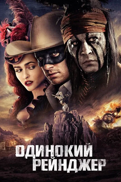 Постер: Одинокий рейнджер