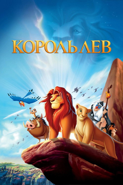 Постер для Король Лев
