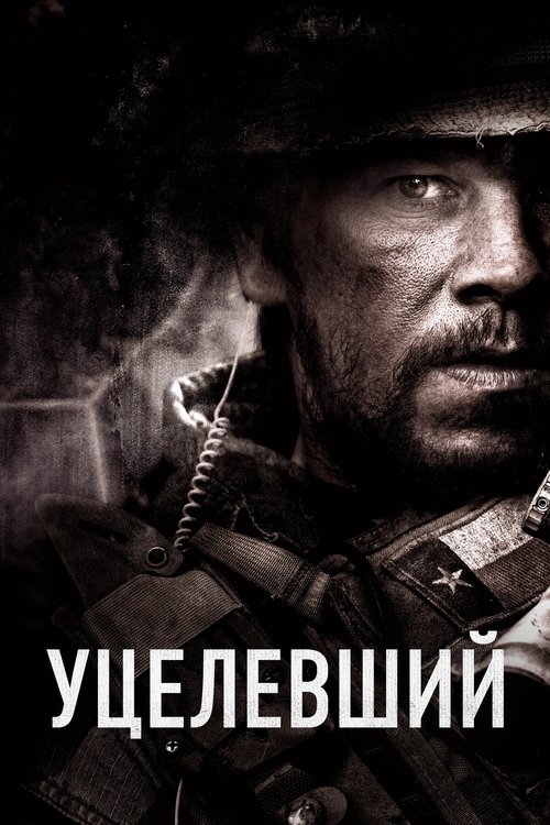 Постер: Уцелевший