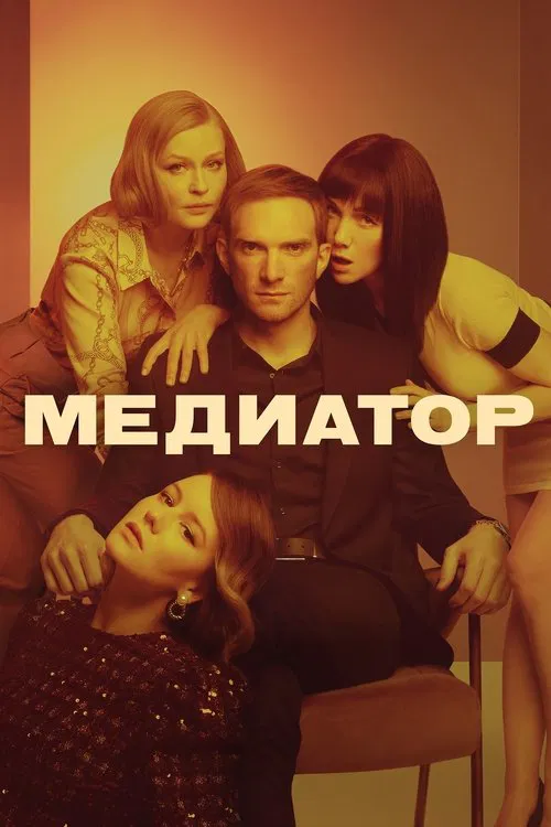 Постер: Медиатор