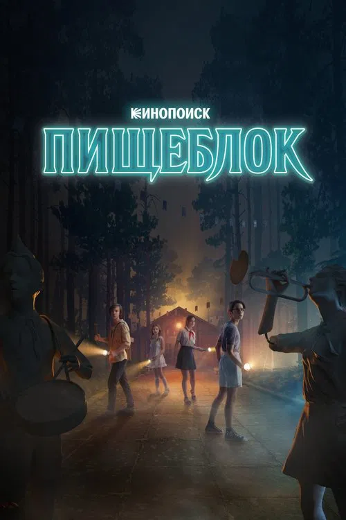 Постер: Пищеблок