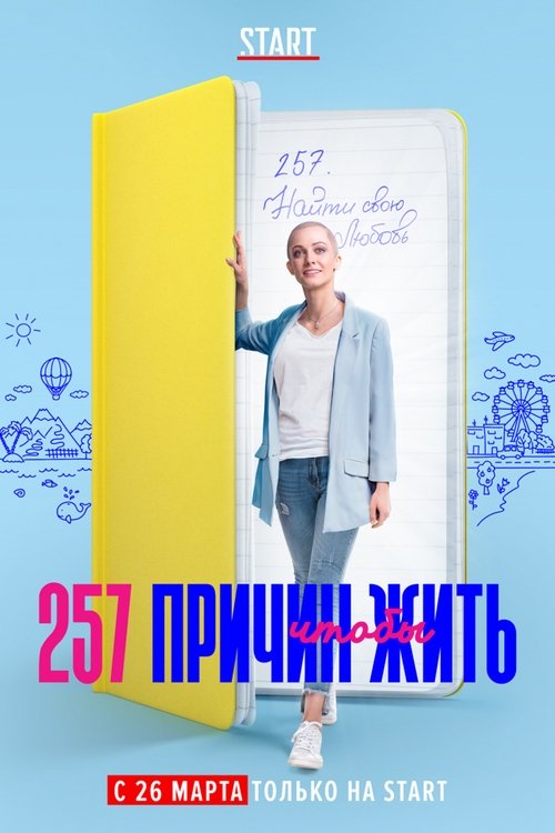Постер: 257 причин, чтобы жить
