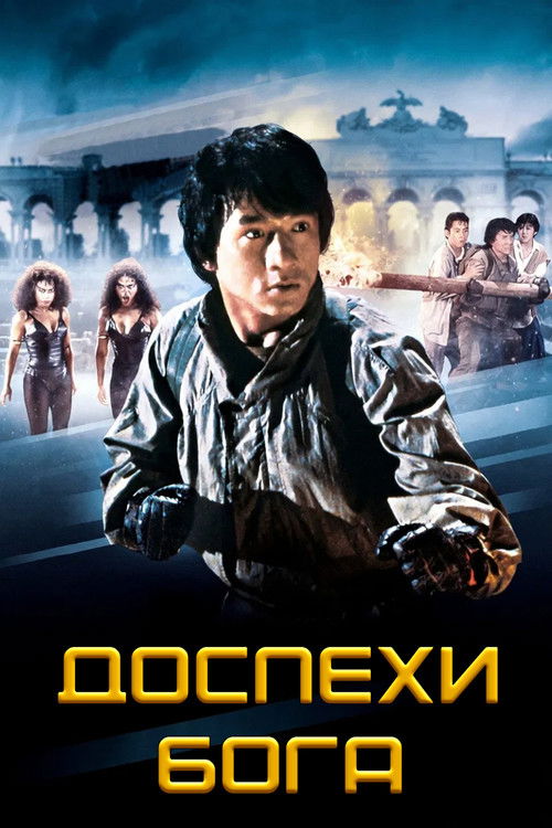 Постер для Доспехи Бога