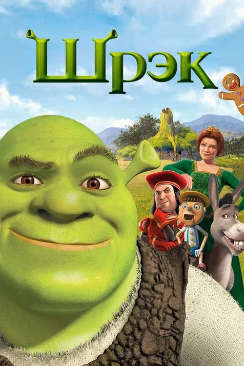 Постер: Шрэк