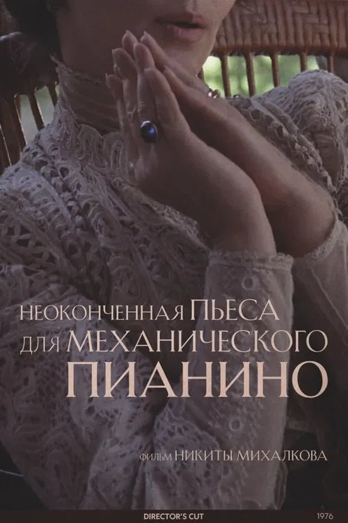 Постер: Неоконченная пьеса для механического пианино