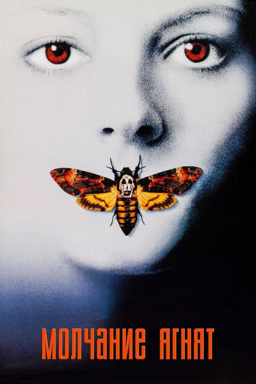 Постер для Молчание ягнят