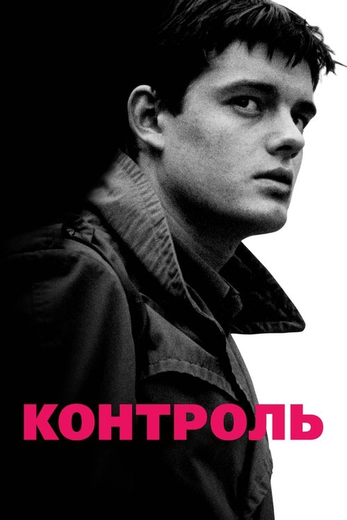 Постер: Контроль