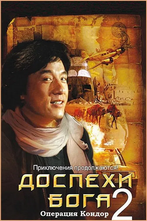 Постер: Доспехи Бога 2: Операция Кондор