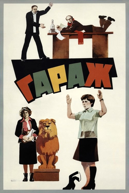 Постер: Гараж