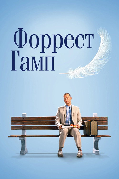 Постер для Форрест Гамп