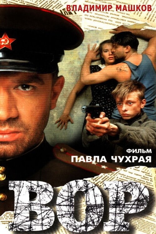 Постер: Вор