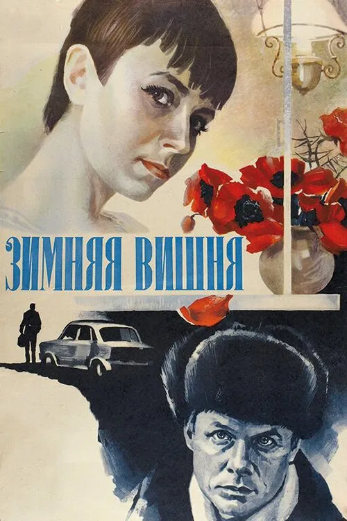 Постер: Зимняя вишня