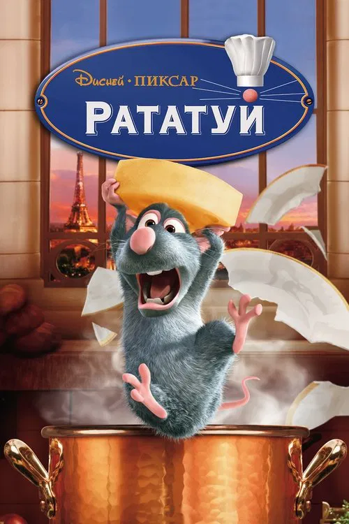 Постер: Рататуй