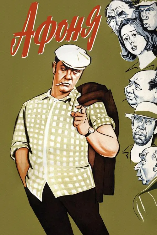 Постер: Афоня