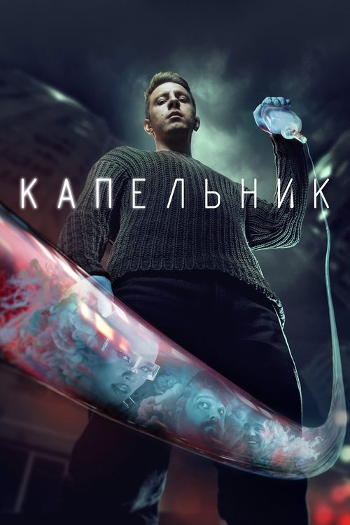 Постер: Капельник