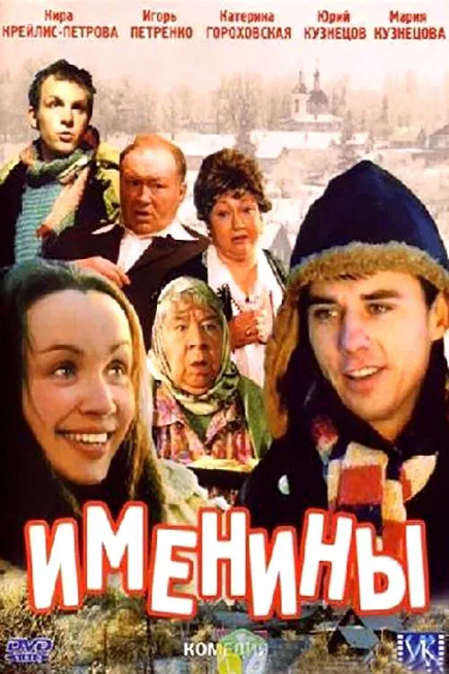 Постер: Именины