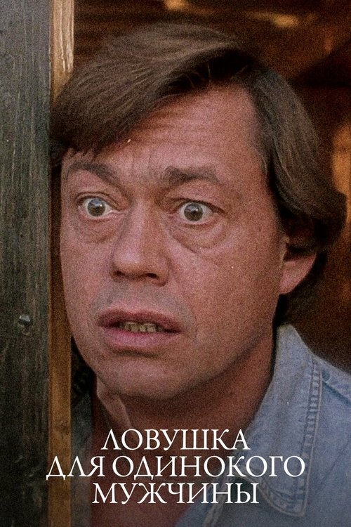 Постер: Ловушка для одинокого мужчины