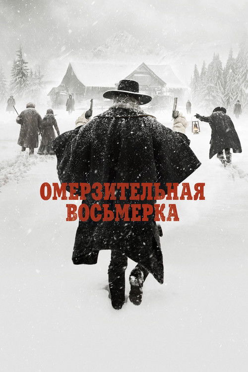 Постер: Омерзительная восьмёрка