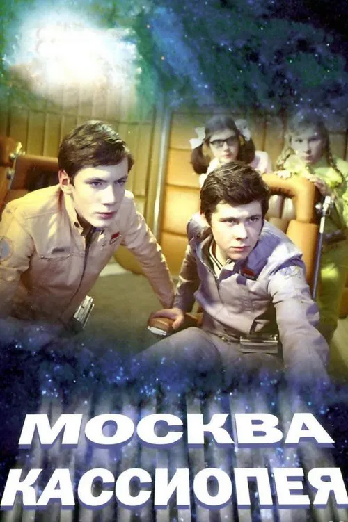 Постер: Москва - Кассиопея