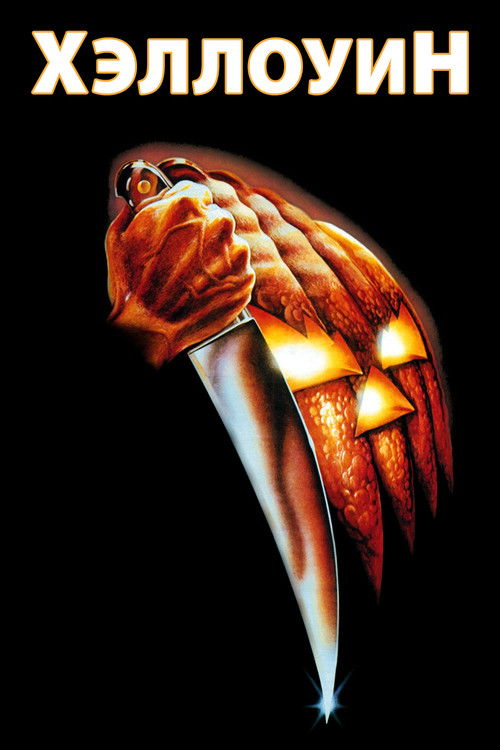 Постер: Хэллоуин