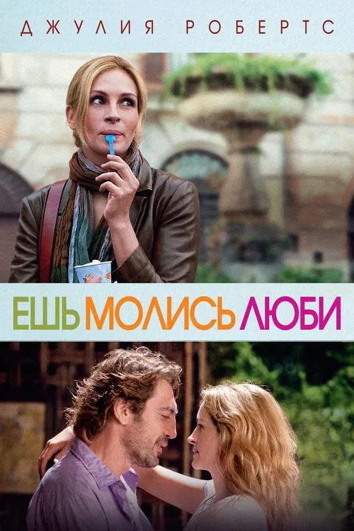 Постер: Ешь, молись, люби