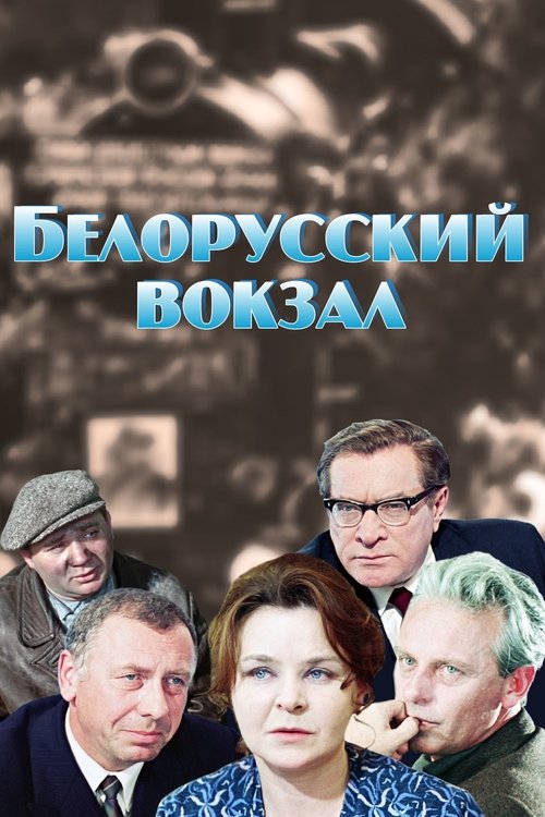 Постер: Белорусский вокзал